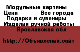 Модульные картины › Цена ­ 1 990 - Все города Подарки и сувениры » Изделия ручной работы   . Ярославская обл.